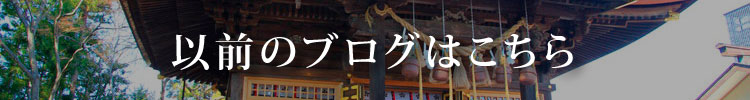 以前のブログはこちら
