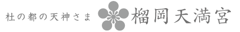 テスト榴岡天満宮