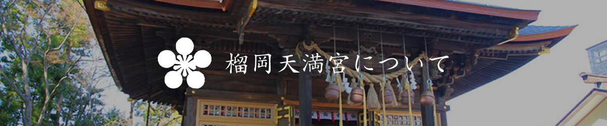 榴岡天満宮とは