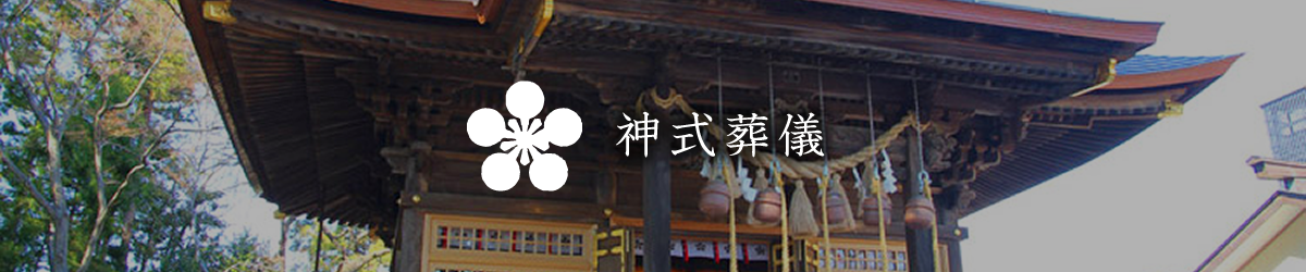 神式葬儀